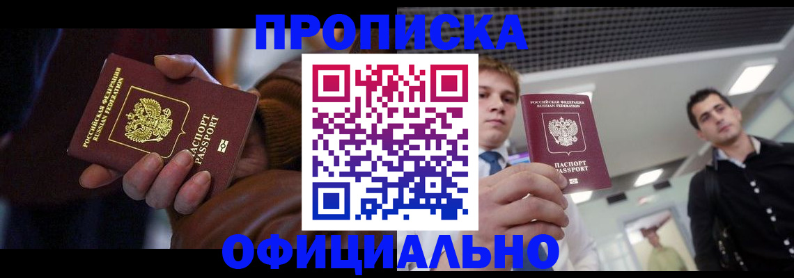 купить прописку в Заполярном
